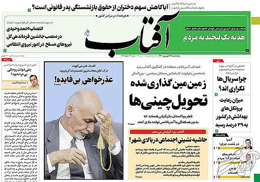 صفحه نخست روزنامه&zwnj;های کشور پنجشنبه ۱۸ شهریور ۱۴۰۰